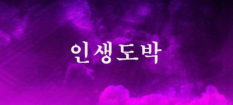 인생도박